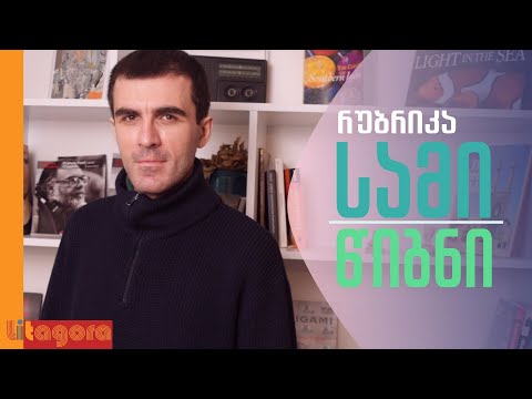 ლაშა ხარაზი | ნებისმიერი წიგნი ყველა სხვა წიგნის შესახებ წიგნიცაა